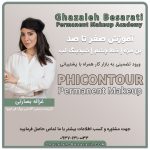 آموزش فیکانتور در رشت