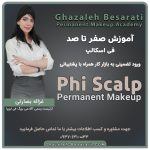 آموزش فی اسکالپ