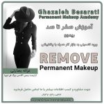 آموزش ریموو